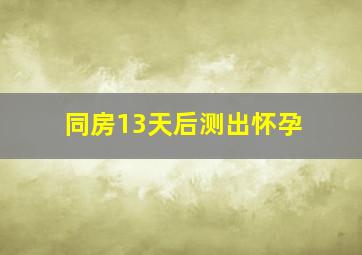 同房13天后测出怀孕