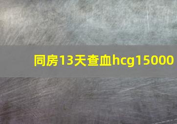 同房13天查血hcg15000