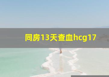 同房13天查血hcg17