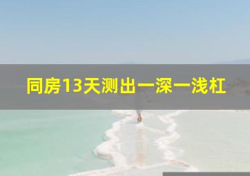 同房13天测出一深一浅杠