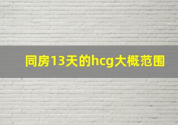 同房13天的hcg大概范围