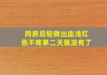 同房后轻微出血浅红色不疼第二天就没有了