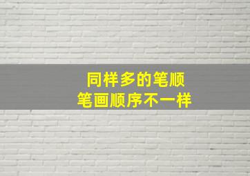 同样多的笔顺笔画顺序不一样