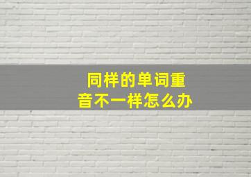 同样的单词重音不一样怎么办