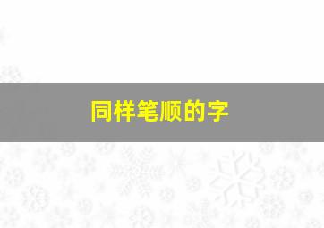 同样笔顺的字