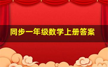 同步一年级数学上册答案