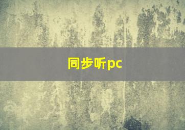 同步听pc