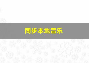 同步本地音乐