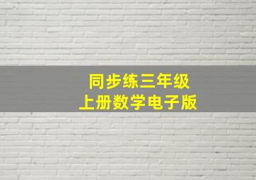 同步练三年级上册数学电子版