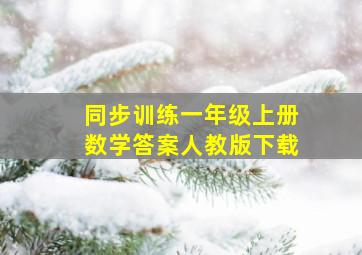 同步训练一年级上册数学答案人教版下载