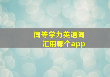 同等学力英语词汇用哪个app