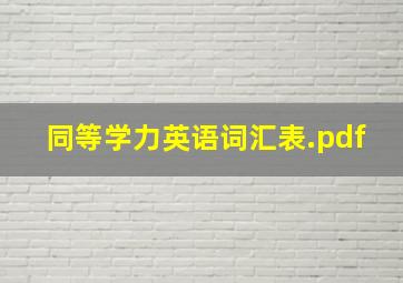 同等学力英语词汇表.pdf