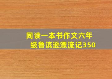 同读一本书作文六年级鲁滨逊漂流记350