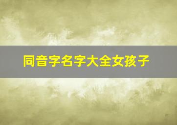 同音字名字大全女孩子