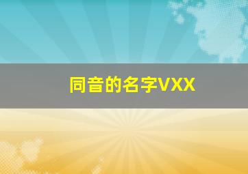 同音的名字VXX