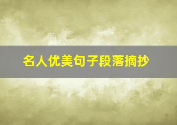 名人优美句子段落摘抄