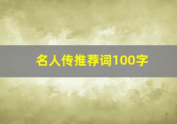 名人传推荐词100字