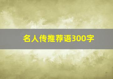 名人传推荐语300字