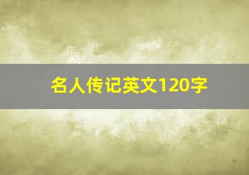 名人传记英文120字