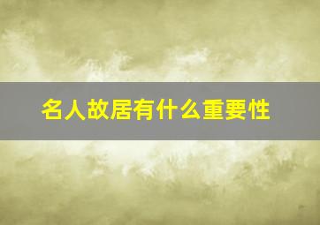 名人故居有什么重要性