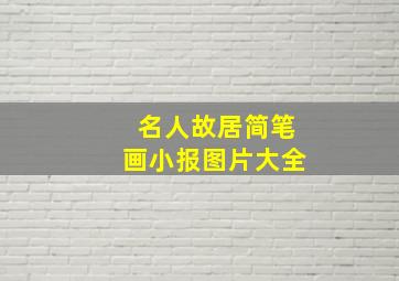 名人故居简笔画小报图片大全