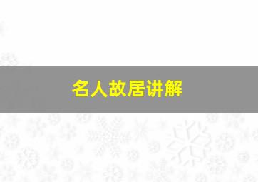 名人故居讲解