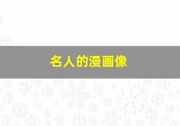 名人的漫画像