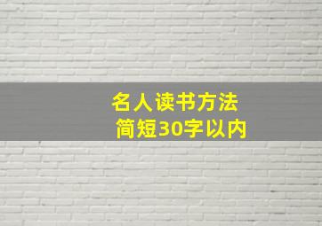 名人读书方法简短30字以内