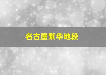 名古屋繁华地段