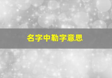 名字中勒字意思