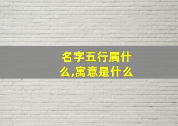 名字五行属什么,寓意是什么