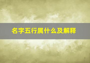 名字五行属什么及解释