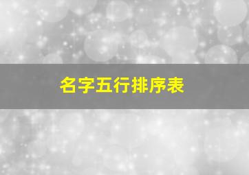 名字五行排序表