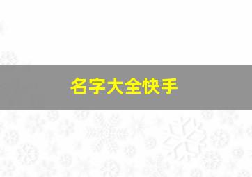 名字大全快手