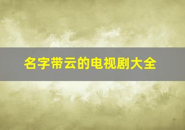 名字带云的电视剧大全