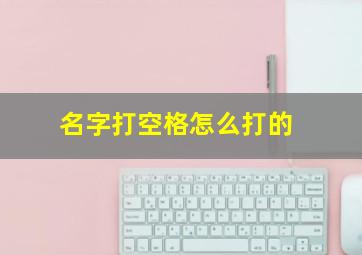 名字打空格怎么打的