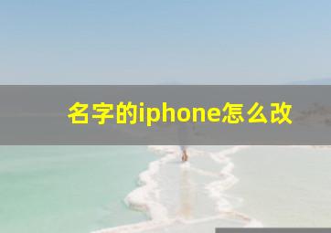 名字的iphone怎么改