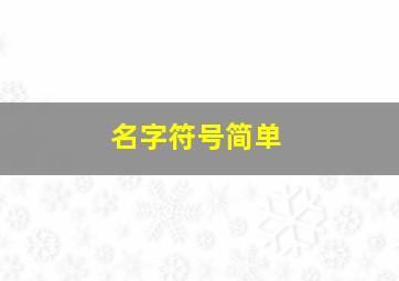 名字符号简单