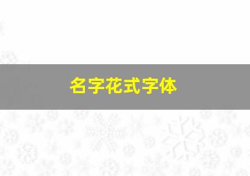 名字花式字体