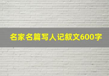 名家名篇写人记叙文600字