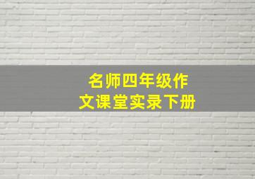 名师四年级作文课堂实录下册