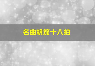 名曲胡笳十八拍