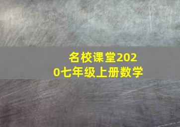 名校课堂2020七年级上册数学