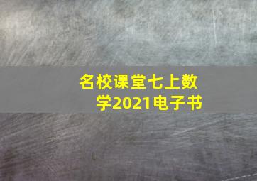 名校课堂七上数学2021电子书