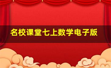 名校课堂七上数学电子版