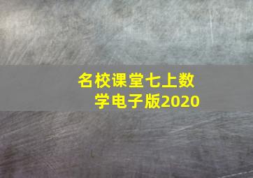 名校课堂七上数学电子版2020