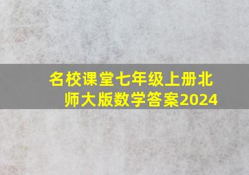 名校课堂七年级上册北师大版数学答案2024