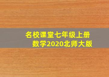 名校课堂七年级上册数学2020北师大版