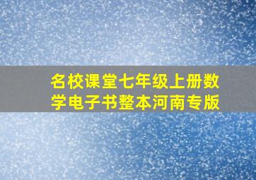 名校课堂七年级上册数学电子书整本河南专版