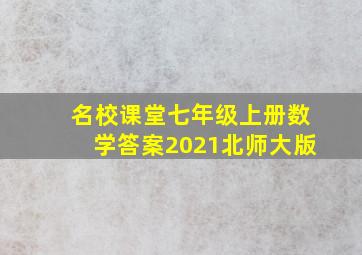 名校课堂七年级上册数学答案2021北师大版